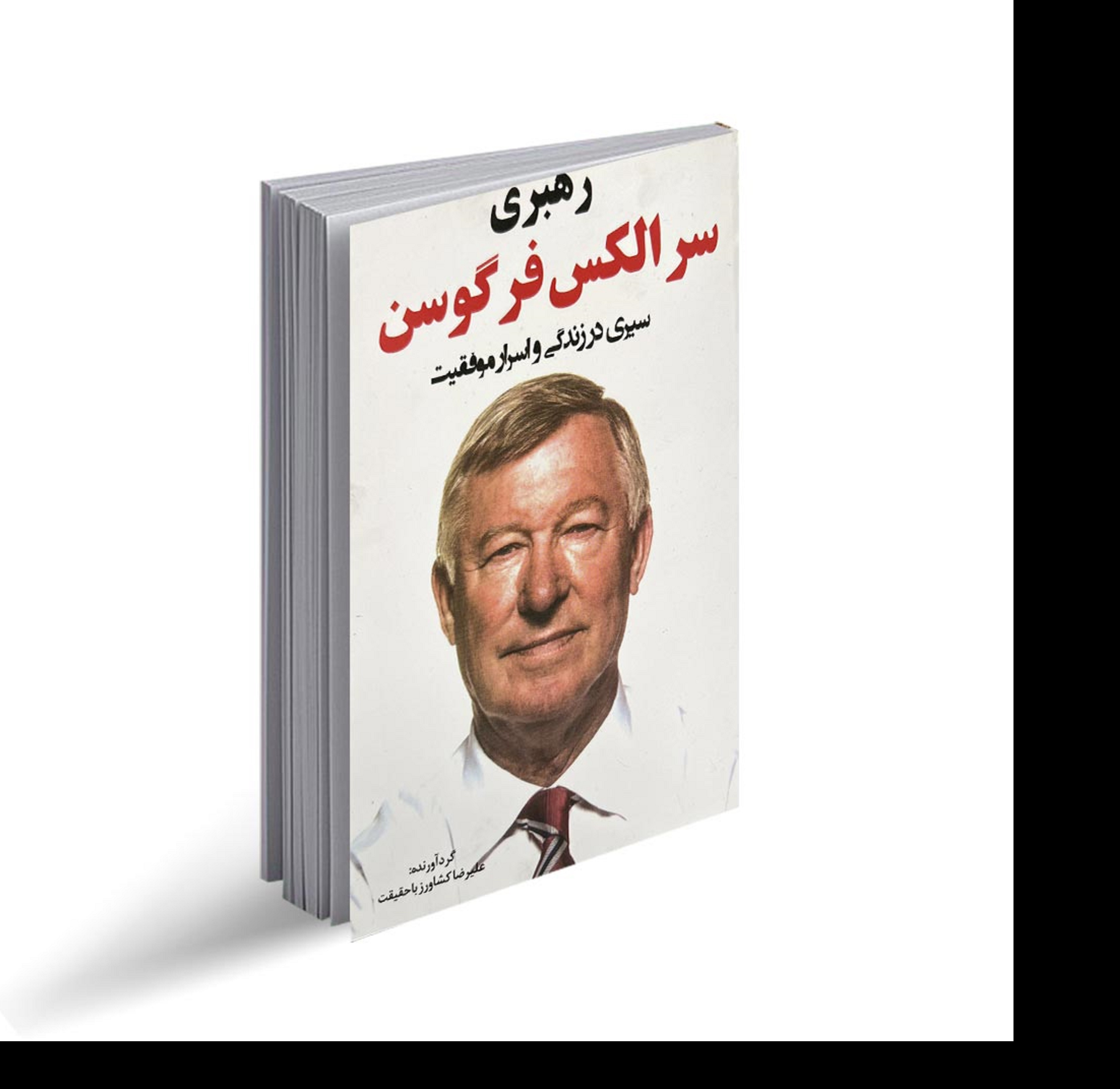 کتاب رهبری سرالکس فرگوسن