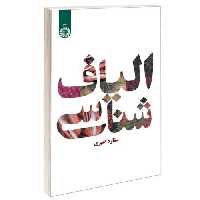 الیاف شناسی نشر سمت (16415)