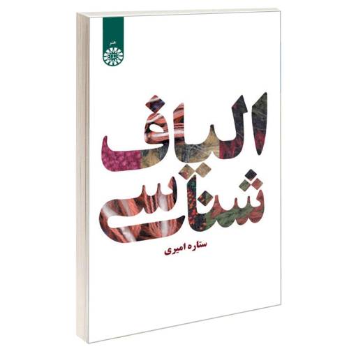 الیاف شناسی نشر سمت (16415)