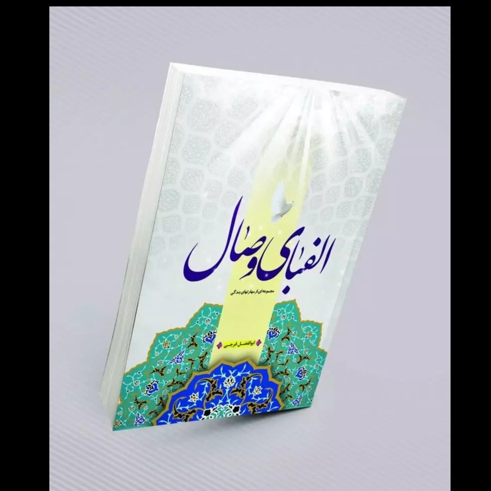 کتاب  الفبای وصال نوشته ابوالفضل فرجی