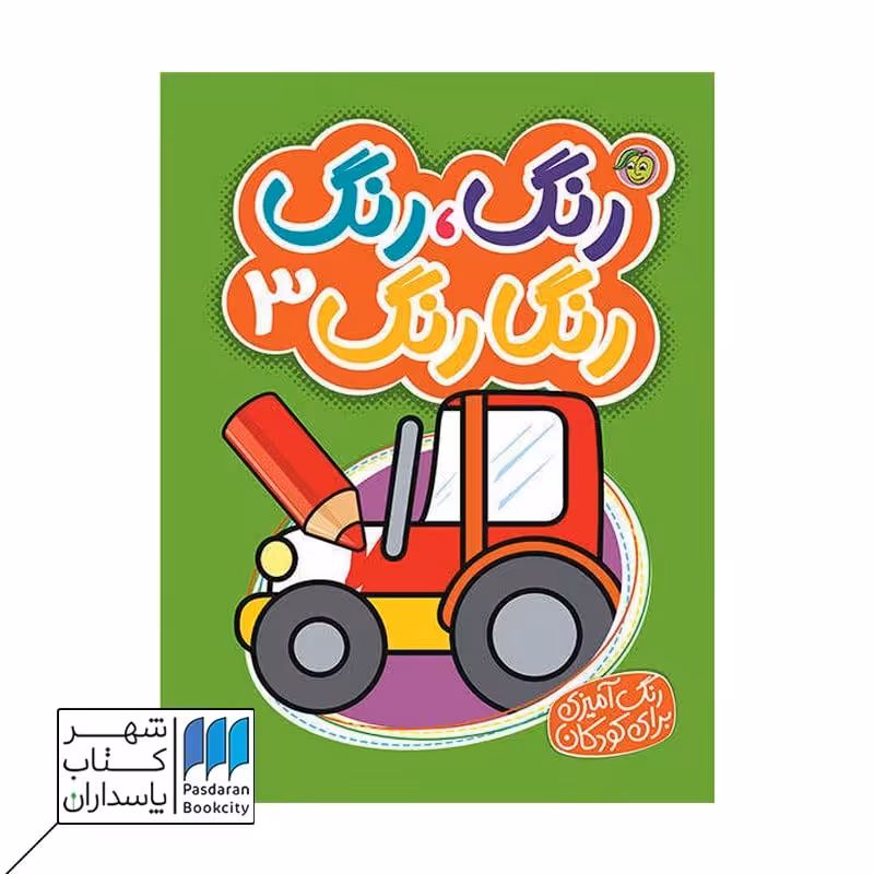 کتاب رنگ رنگ رنگارنگ 3
