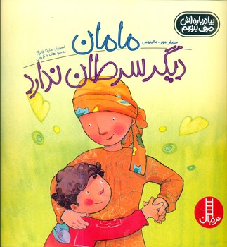 کتاب مامان دیگر سرطان ندارد اثر جنیفر مور مالینوس