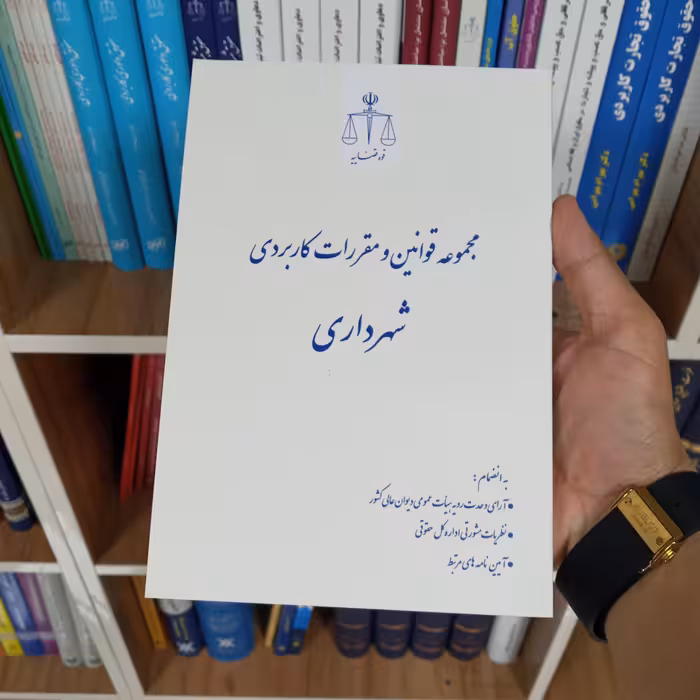 مجموعه قوانین و مقررات کاربردی شهرداری              