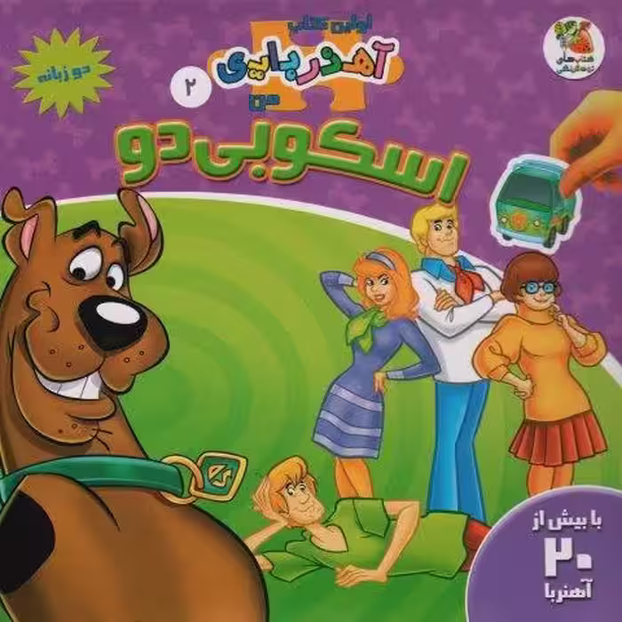 اسکوبی دو (اولین کتاب آهنربایی)(گلاسه)
