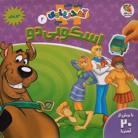 اسکوبی دو (اولین کتاب آهنربایی)(گلاسه)