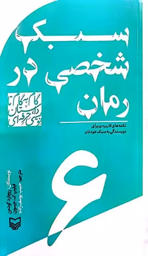 کتاب سبک شخصی در رمان