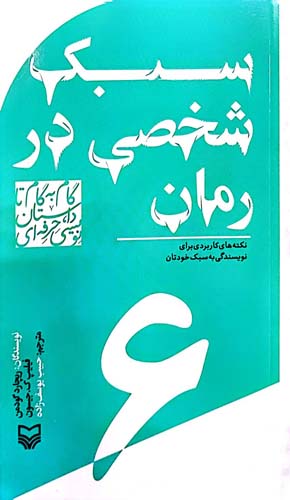 کتاب سبک شخصی در رمان