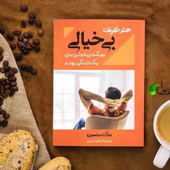 کتاب هنر ظریف بی خیالی اثر مارک منسون