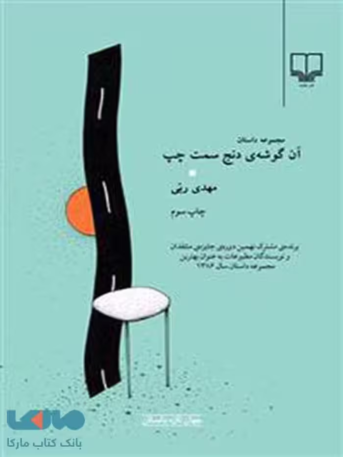 آن گوشه‌ی دنج سمت چپ چشمه