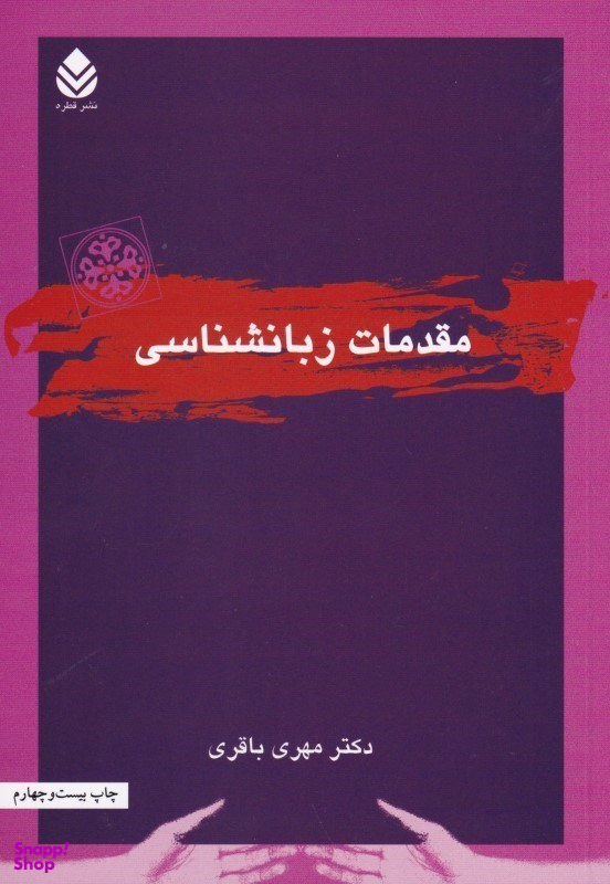 مقدمات زبانشناسی