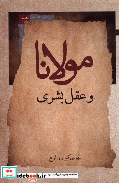 کتاب مولانا و عقل بشری
