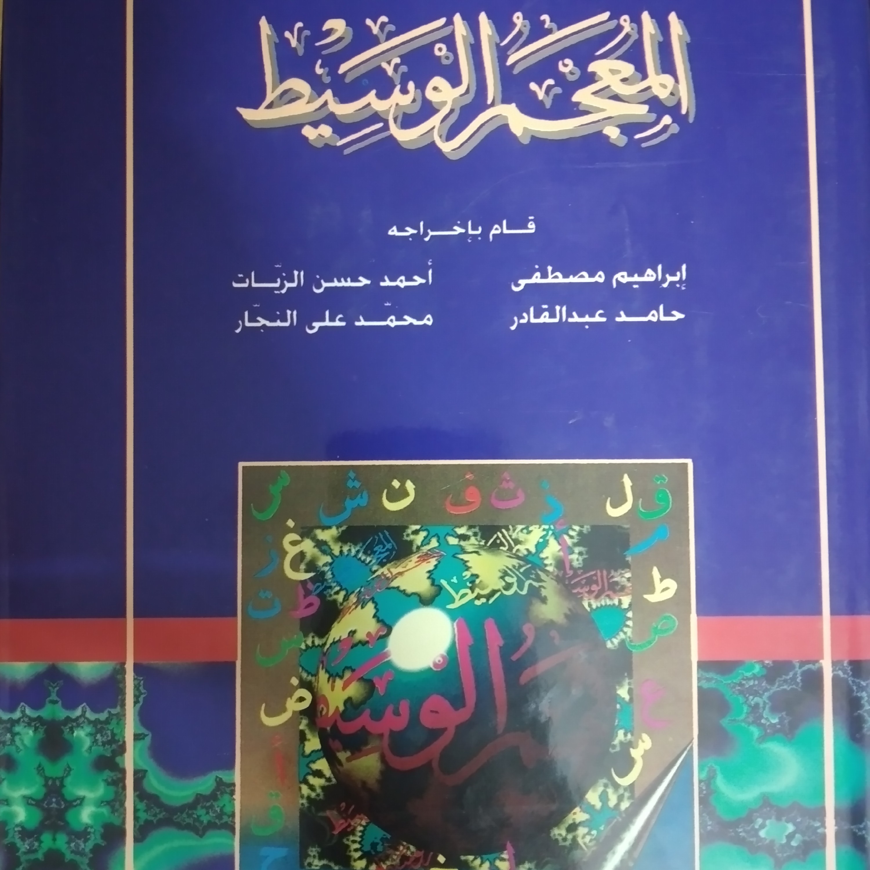 کتاب المعجم الوسیط الجز اول و الثانی