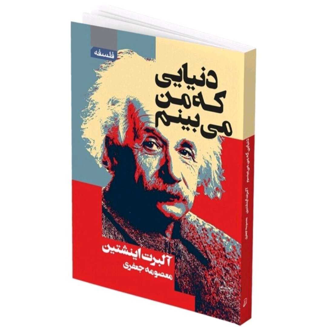 کتاب دنیایی که من میبینماث آلبرت اینشتین 