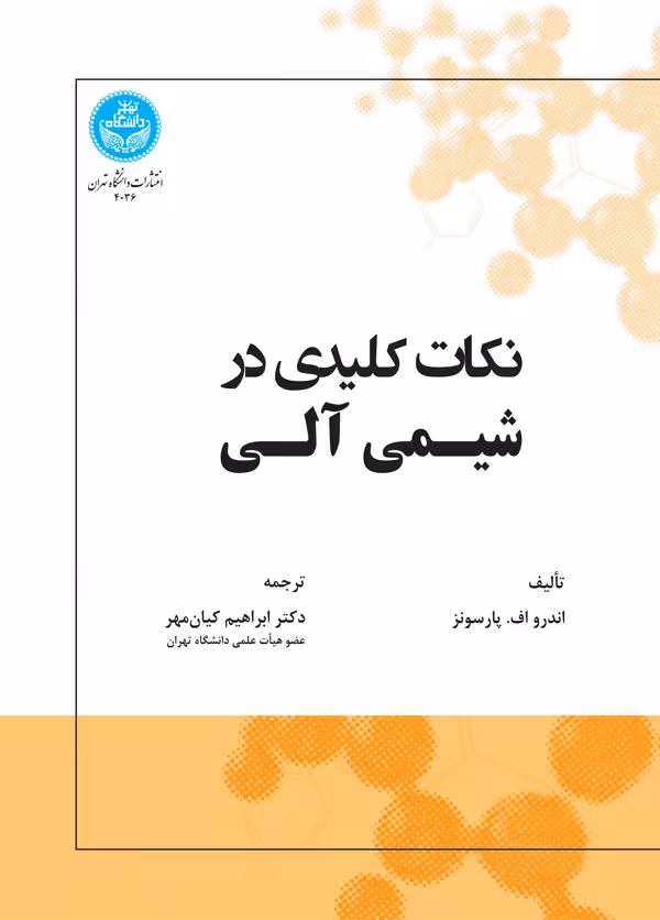 کتاب نکات کلیدی در شیمی آلی