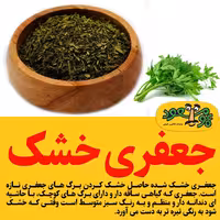 جعفری خشک درجه یک عمومسعود بسته 100 گرمی