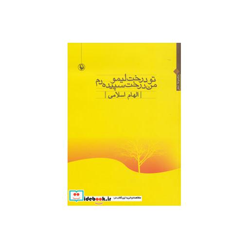 کتاب تو درخت لیمو،من درخت سپیده دم اثر الهام اسلامی