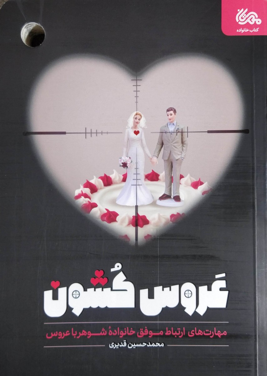 کتاب عروس کشون