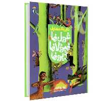 کتاب دایره المعارف غول ها هیولا ها و دیوها نشر محراب قلم