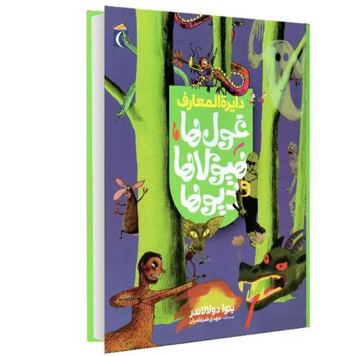کتاب دایره المعارف غول ها هیولا ها و دیوها نشر محراب قلم