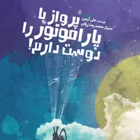 70295-کتاب پرواز با پاراموتور را دوست دارم اثر علی آرمین نشر جمکران