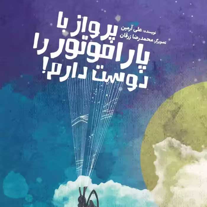 70295-کتاب پرواز با پاراموتور را دوست دارم اثر علی آرمین نشر جمکران