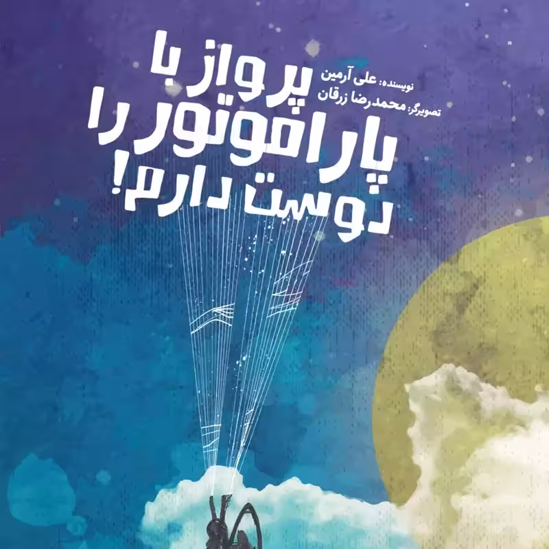 70295-کتاب پرواز با پاراموتور را دوست دارم اثر علی آرمین نشر جمکران