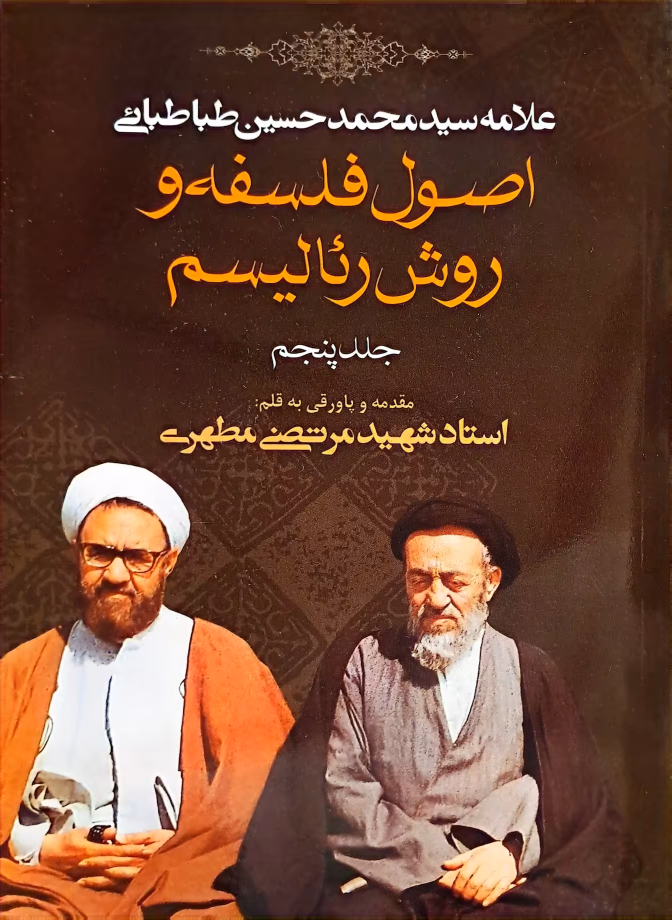 کتاب اصول فلسفه و روش رئالیسم (جلد 5)