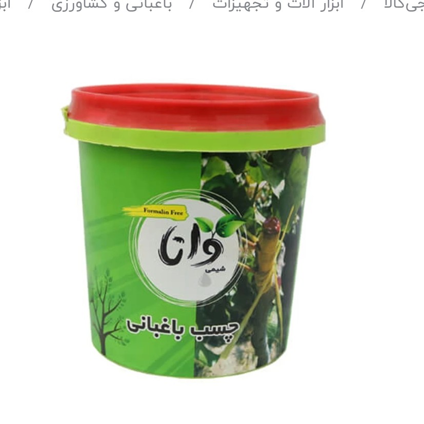چسب باغبانی بصورت پخش عمده کف قیمت