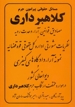 خرید کتاب مسائل حقوقی پیرامون جرم؛ کلاهبرداری — کتابسرای طه