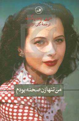 کتاب من تنها زن صحنه بودم