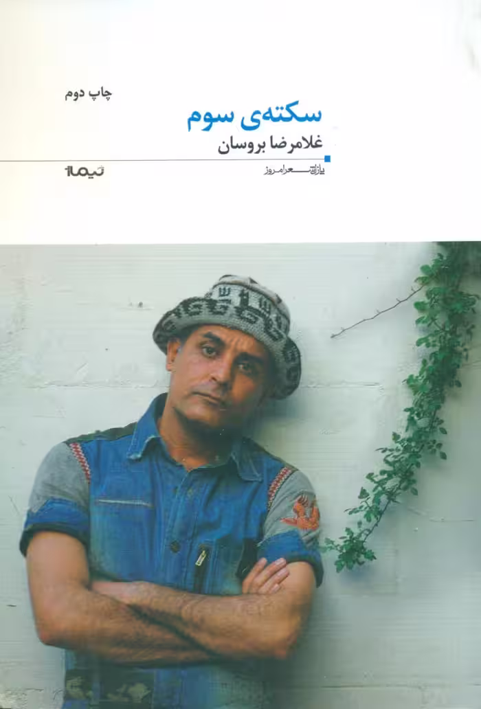 کتاب سکته سوم اثر غلامرضا بروسان