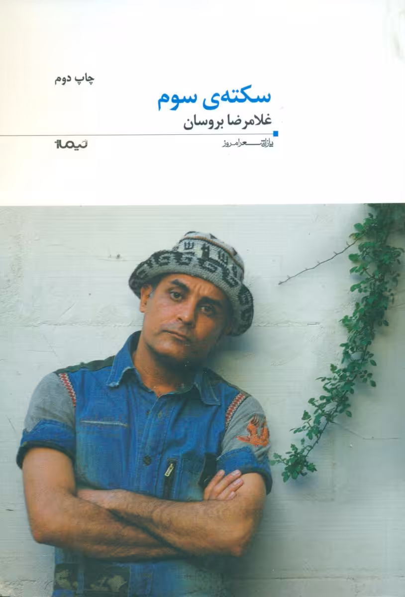 کتاب سکته سوم اثر غلامرضا بروسان