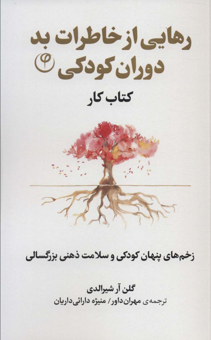 کتاب رهایی از خاطرات بد دوران کودکی
