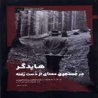 کتاب هایدگر در جستجوی معنای از دست رفته نگاه معاصر