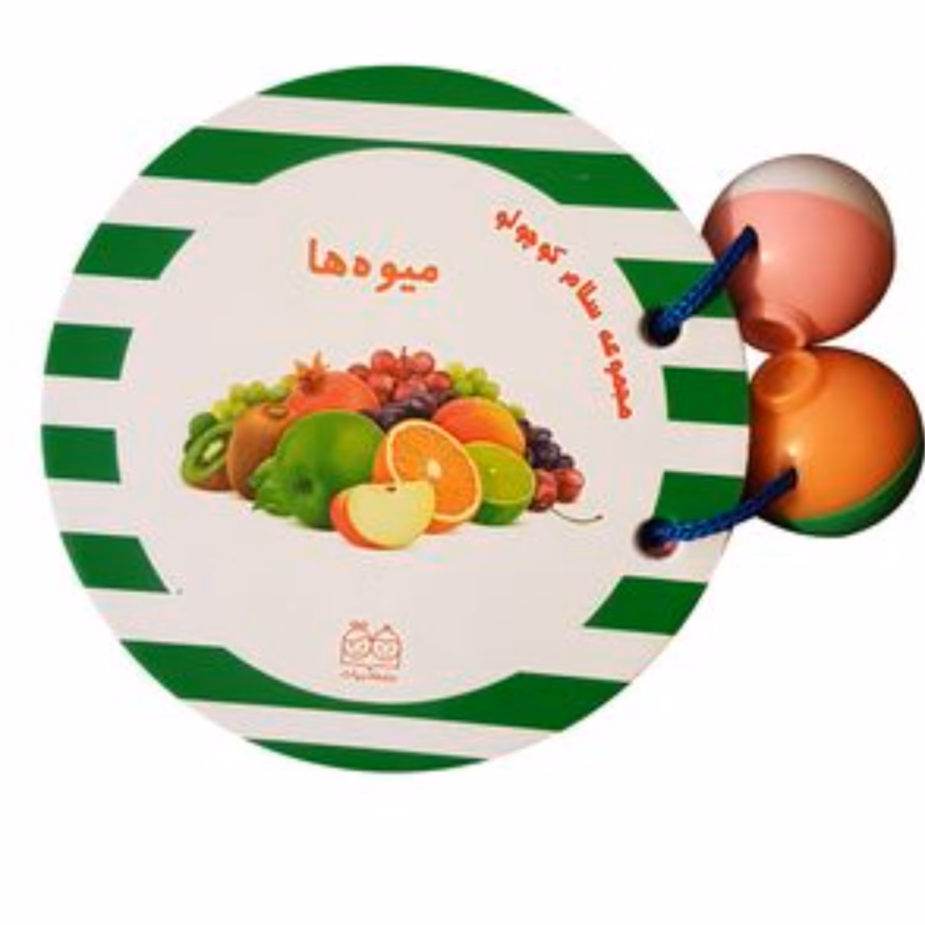 کتاب آموزش میوه ها جغجغه ای(از مجموعه سلام کوچولو) خانه ادبیات