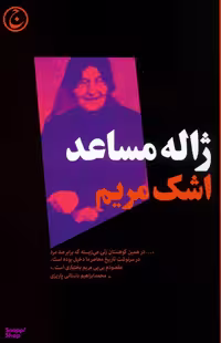 کتاب اشک مریم فرهنگ اثر ژاله مساعد انتشارات فرهنگ جاوید