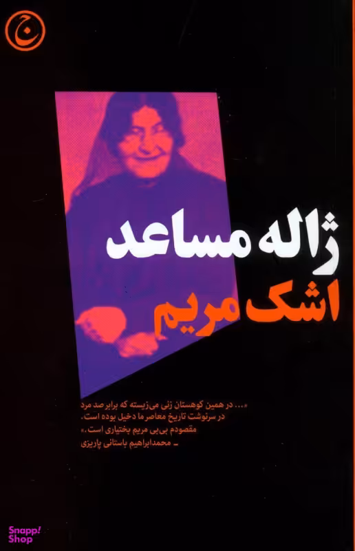 کتاب اشک مریم فرهنگ اثر ژاله مساعد انتشارات فرهنگ جاوید