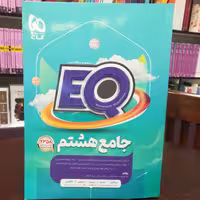 کتاب EQ جامع هشتم 2404 پرسش استاندارد  انتشارات گاج 