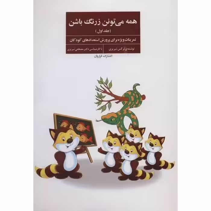همه می تونن زرنگ باشن جلد اول