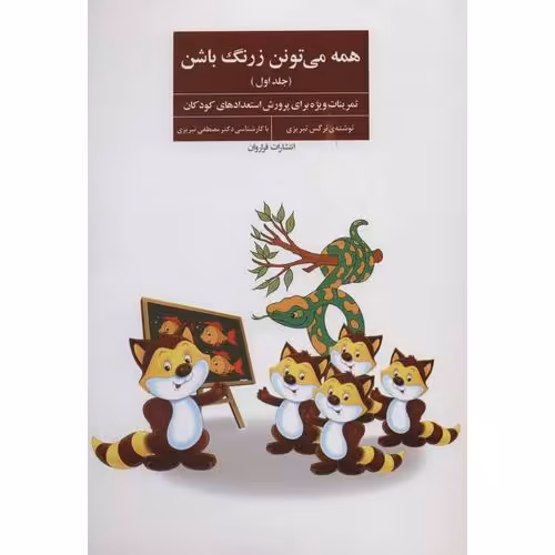 همه می تونن زرنگ باشن جلد اول