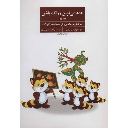همه می تونن زرنگ باشن جلد اول