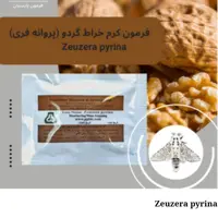 فرمون چوبخوار گردو یا کرم خراط یا پروانه فری پارسیان با مواد سانتاموس کانادا  بسته 10 عددی