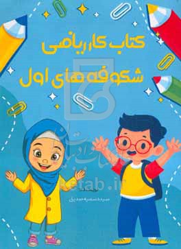 کتاب کار ریاضی شکوفه های اول