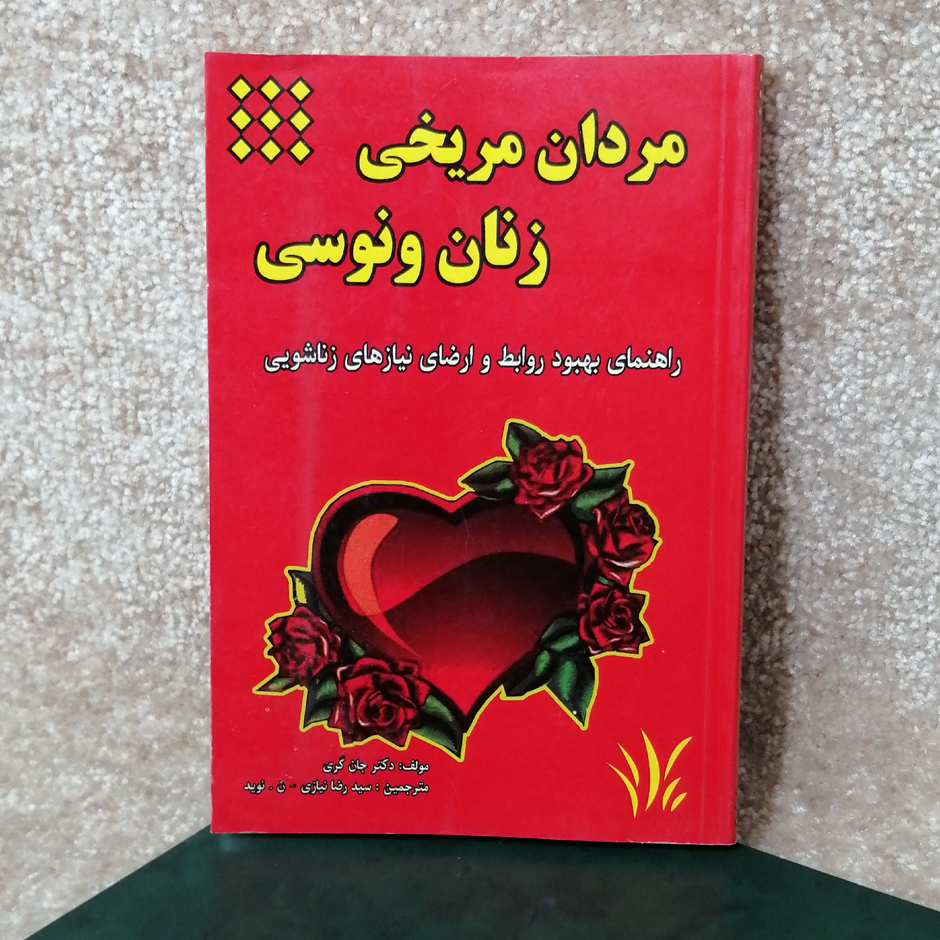 کتاب مردان مریخی زنان ونوسی اثر دکتر جان کری 
