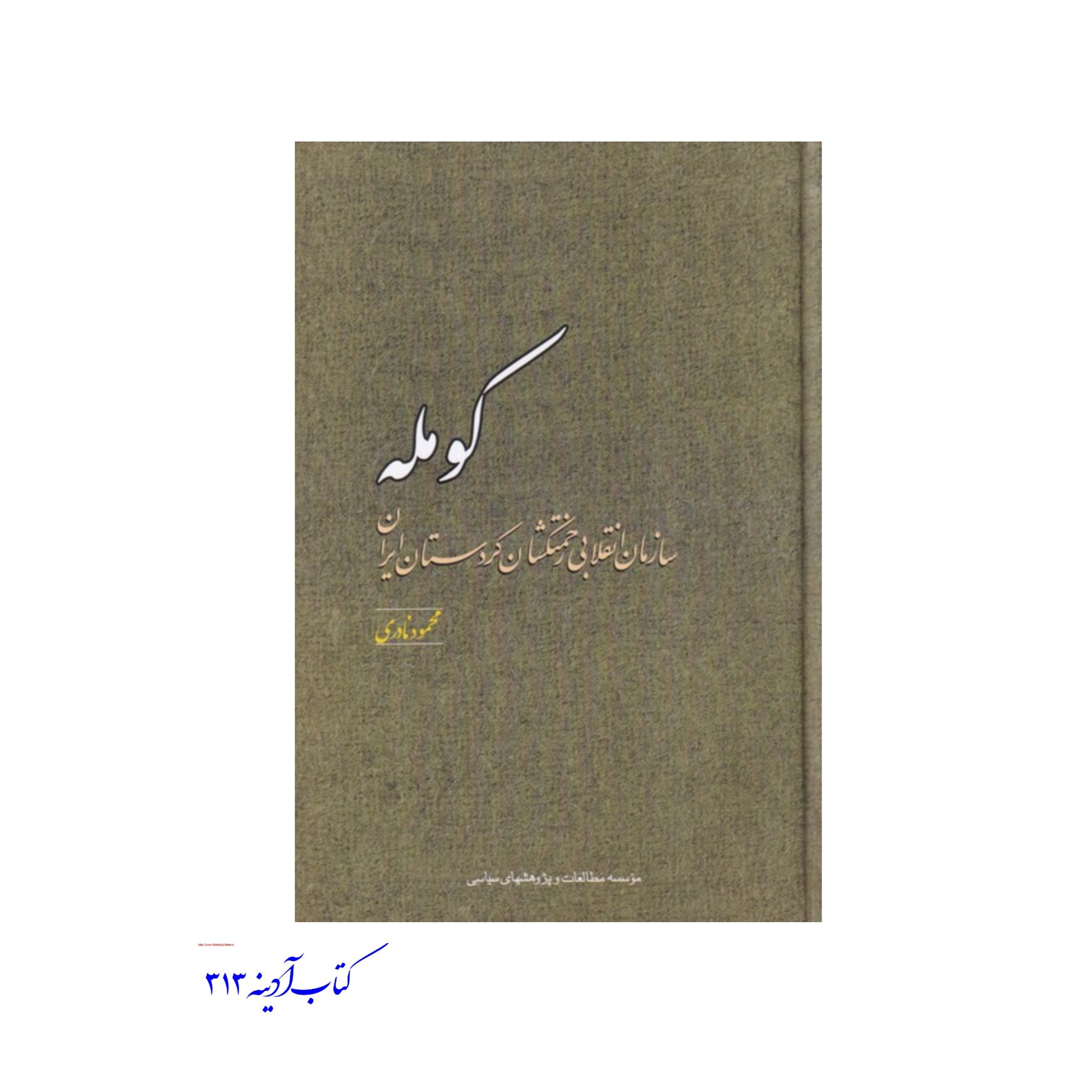 کتاب کومله سازمان انقلابی زحمتکشان کردستان ایران