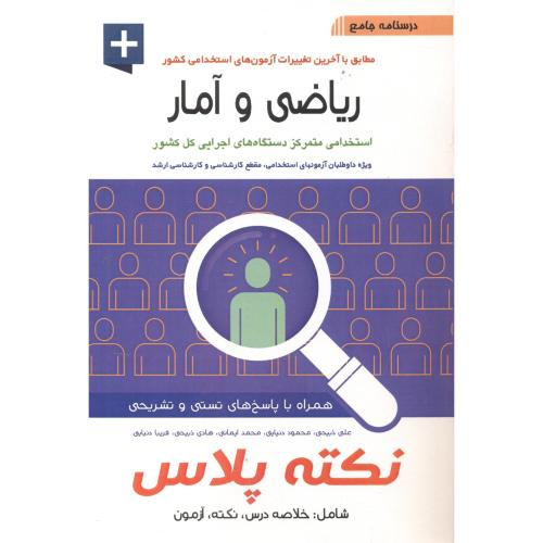 کتاب درسنامه جامع ریاضی و آمار