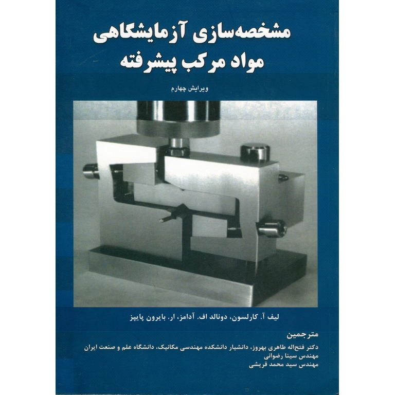 مشخصه سازی آزمایشگاهی مواد مرکب پیشرفته (ویرایش چهارم)