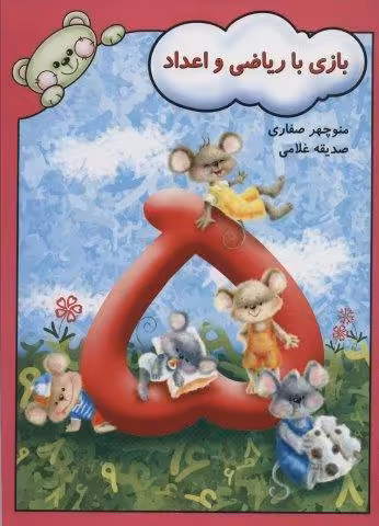 بازی با ریاضی و اعداد
