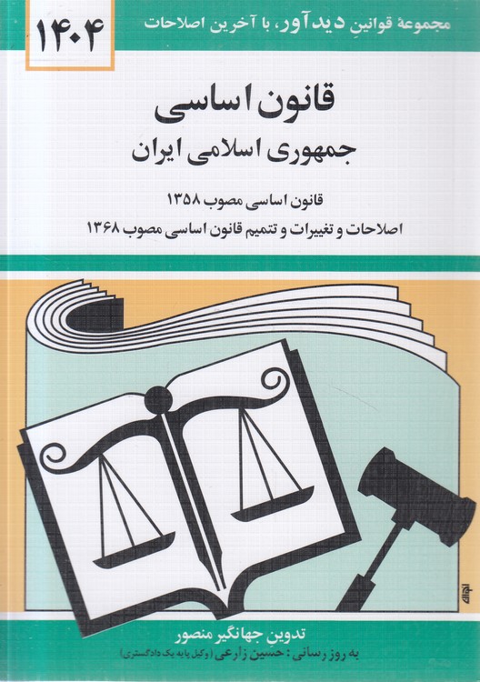 خرید کتاب قانون اساسی جمهوری اسلامی ایران 1404، قانون اساسی مصوب 1358 (جهانگیر منصور) — کتابسرای طه