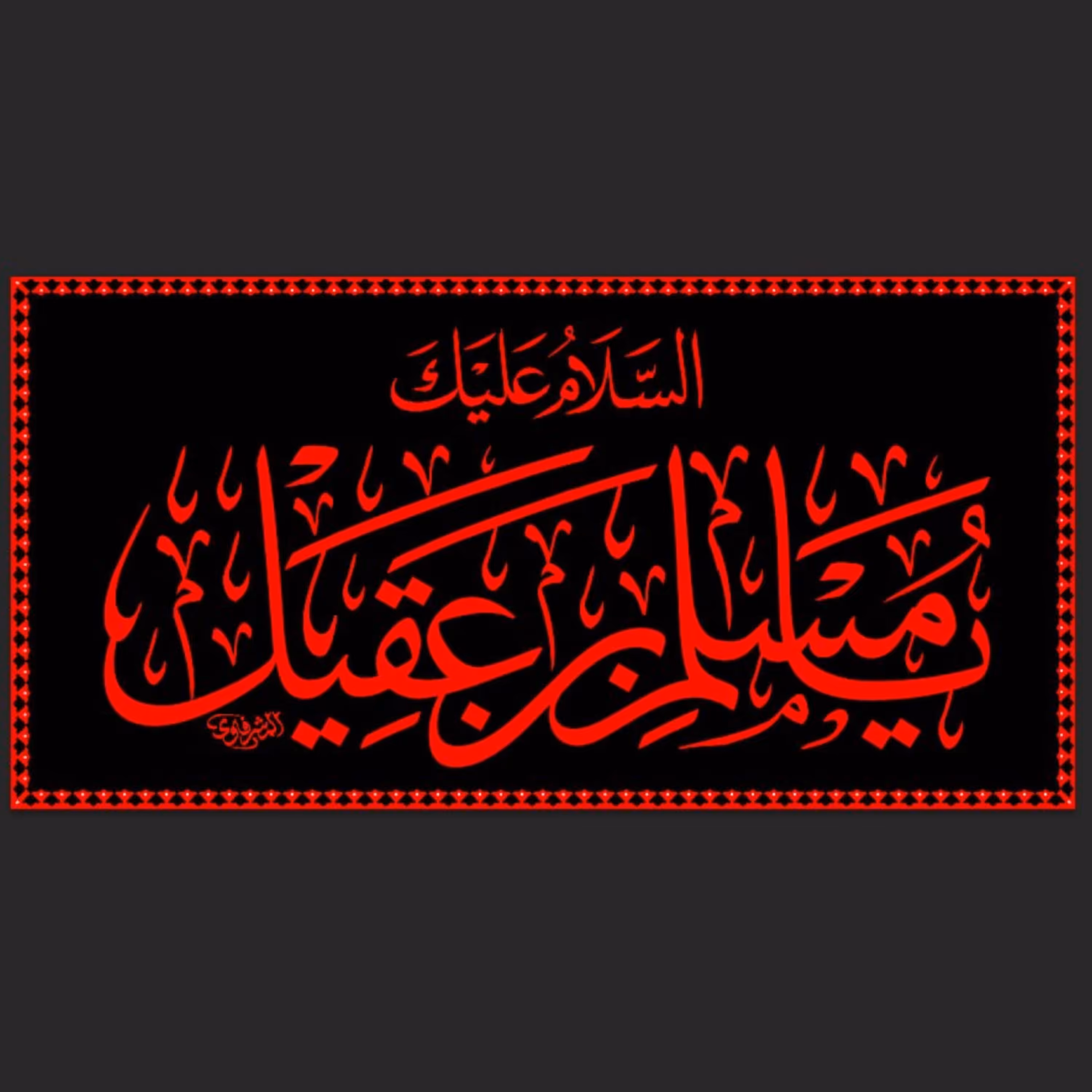 (طرح انحصاری) کتیبه مخمل طرح عتبه با ذکر السلام علیک یامسلم بن عقیل  (طرح حرمی)